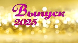 Выпуск 2025. 1 школа