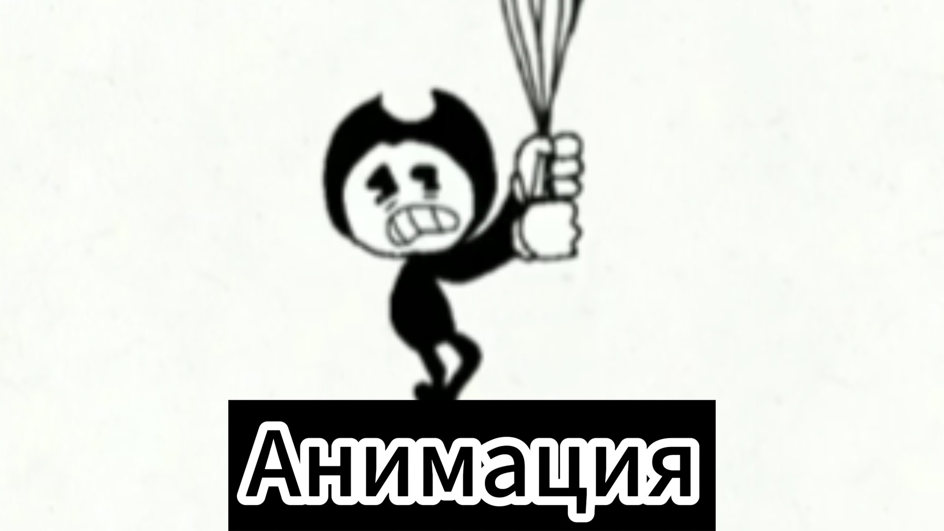 🎈"Бэнди и Шарики"😈 Анимация