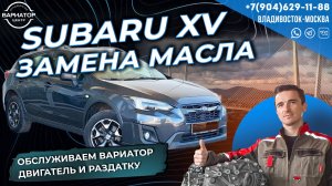 Суббару XV замена масла вариатор двигатель и раздатка