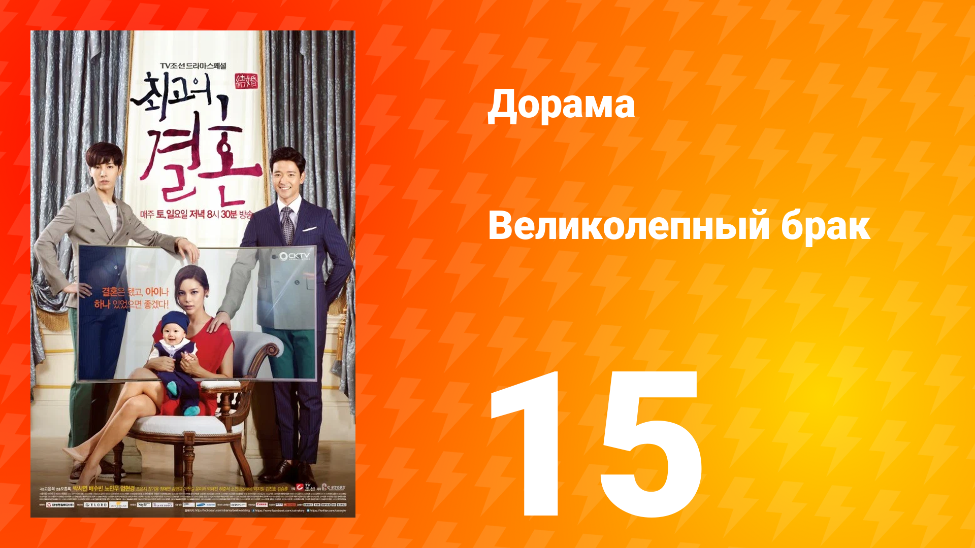 Великолепный брак 1 сезон 15 серия