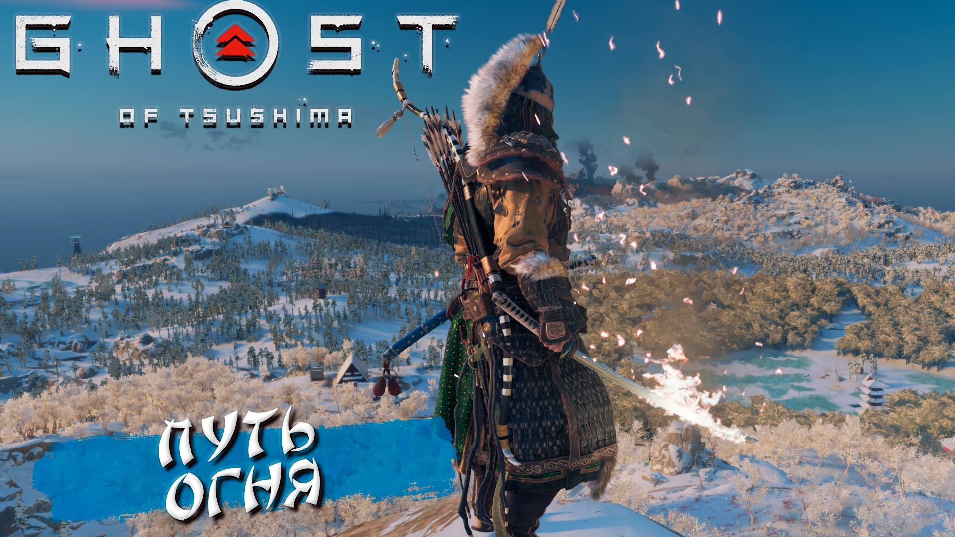 ПУТЬ ОГНЯ ➤ Ghost Of Tsushima #36