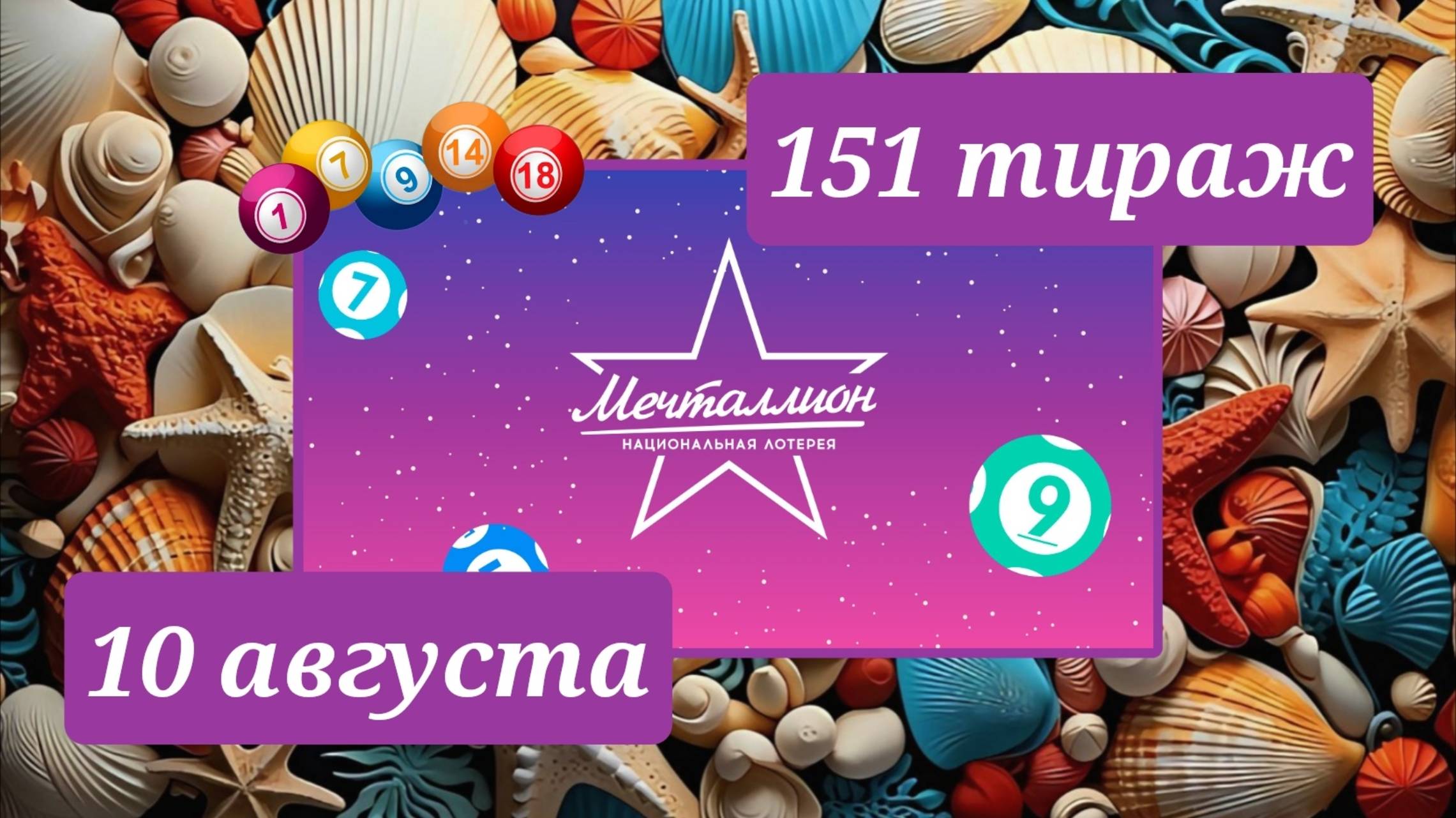 МЕЧТАЛЛИОН 151 ТИРАЖ от 10 августа 2025 года. Проверить тиражный билет СТОЛОТО. смотреть онлайн