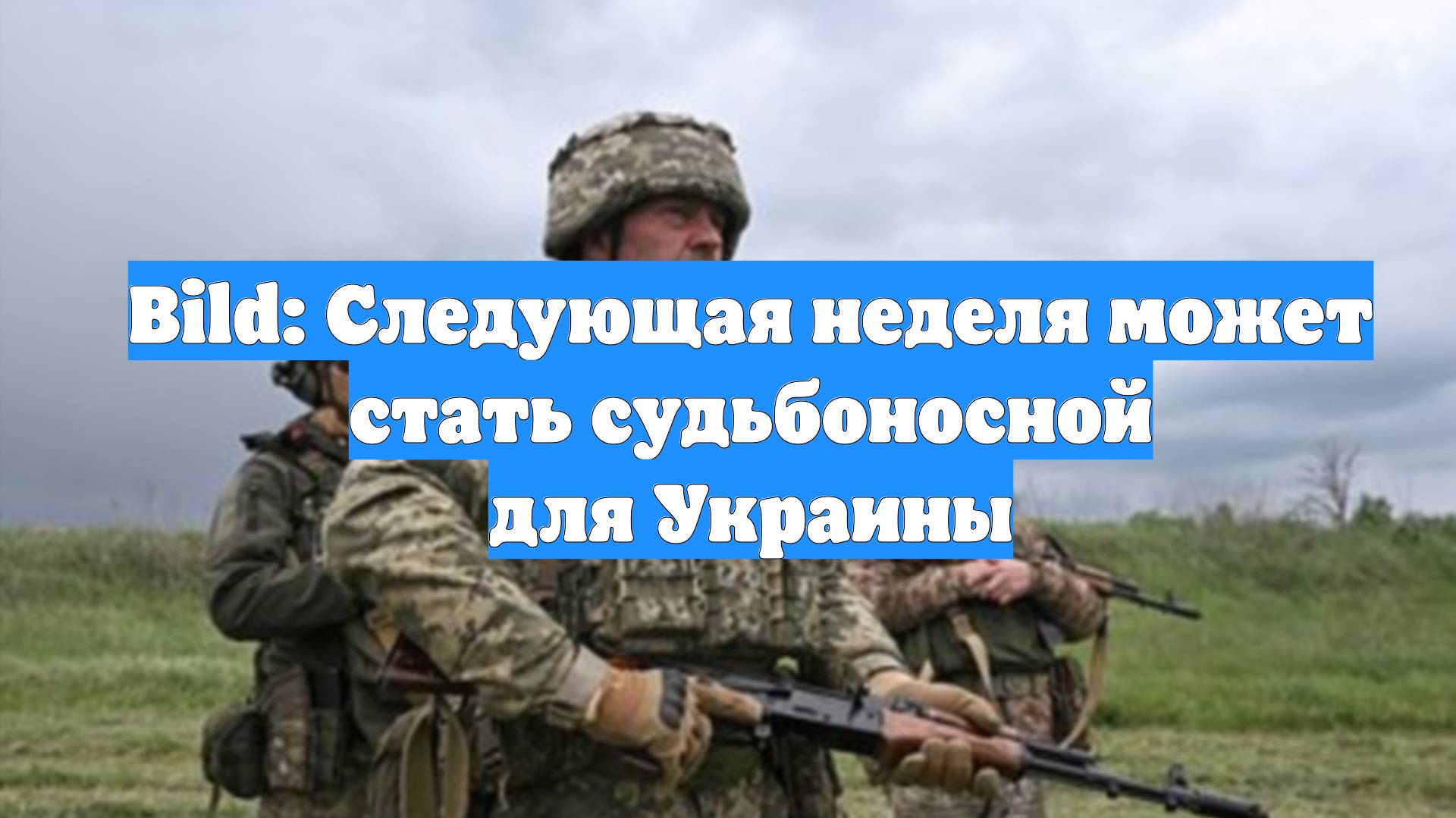 Bild: Следующая неделя может стать судьбоносной для Украины