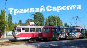 Трамваи Волгограда 2025 Спецвыпуск №1 Сарепта