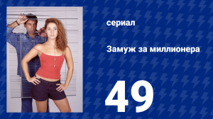 Замуж за миллионера 49 серия (сериал, 2003)