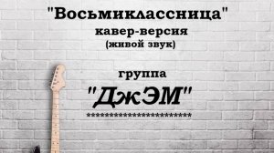 Анатолий Балла «Восьмиклассница»(кавер-версия)_концерт гр.«ДжЭМ» в городском парке_09-08-2025.