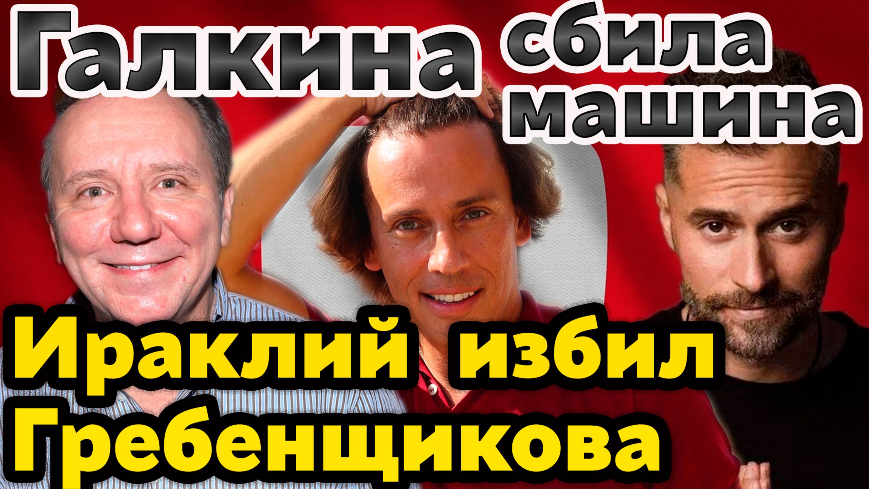 Галкина сбила машина. Перцхалава избил Гребенщикова. От ДТП до драки — разбираем скандалы. смотреть онлайн