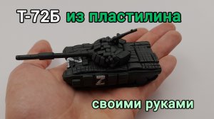Как слепить танк Т-72Б армии России из пластилина своими руками