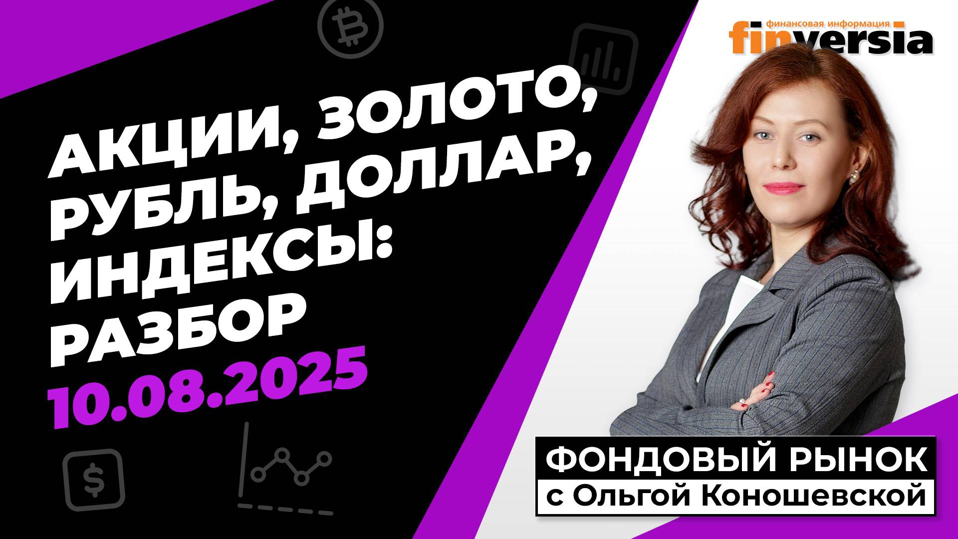 Фондовый рынок с Ольгой Коношевской - 10.08.2025