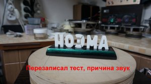 Акустика НОЭМА Тесты как звучит (запись на рекордер Zoom H4n)