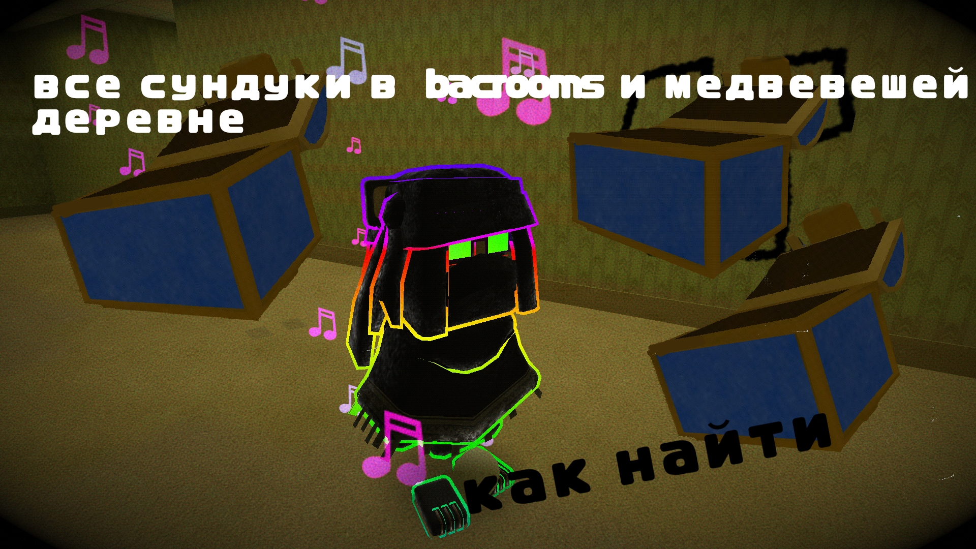 как найти все сундуки в бэкруме и медвевешей деревне смотреть онлайн