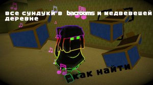 как найти все сундуки в бэкруме и медвевешей деревне