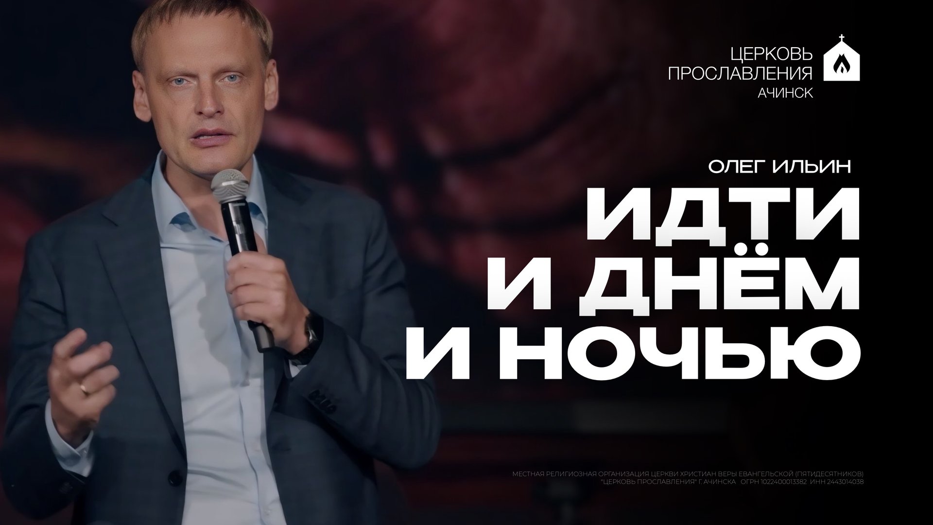 ИДТИ И ДНЁМ И НОЧЬЮ/ ОЛЕГ ИЛЬИН смотреть онлайн