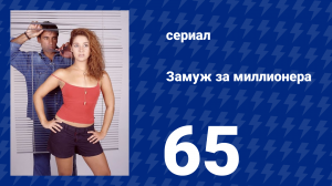 Замуж за миллионера 65 серия (сериал, 2003)