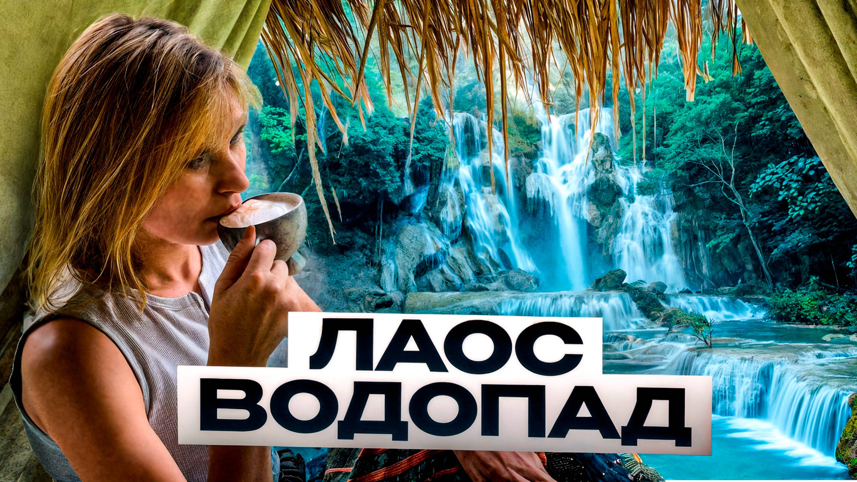 Это видео должен посмотреть каждый турист перед поездкой в Лаос. Водопад Куанг Си, Луанг Прабанг