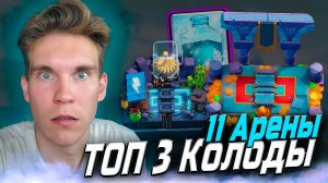ТОП Колода для 11, 12, 13 Арены с Заморозкой в Клеш Рояль | Clash Royale