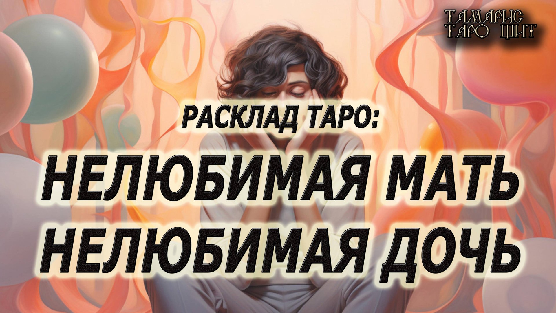 Нелюбимая мать. Нелюбимая дочь 🔥 💯🔥#таро#гадание#личный#расклад#онлайн#tarot#online смотреть онлайн