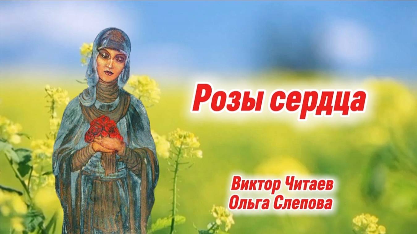 Розы сердца