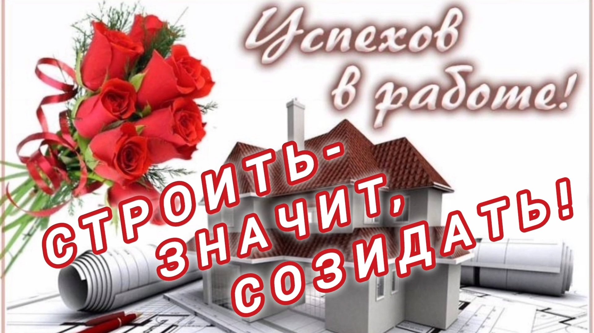 С ДНЁМ СТРОИТЕЛЯ! СТРОИТЬ- ЗНАЧИТ СОЗИДАТЬ! смотреть онлайн