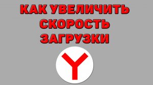 Как увеличить скорость загрузки в Яндекс браузере