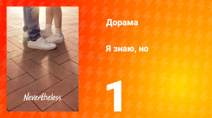 Я знаю, но 1 сезон 1 серия