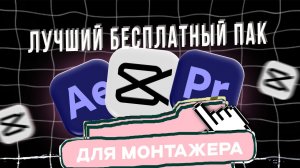 ЛУЧШИЙ БЕСПЛАТНЫЙ ПАК ДЛЯ МОНТАЖА. After effects