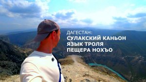 Дагестан 🚗 СУЛАКСКИЙ КАНЬОН 👉 ЯЗЫК ТРОЛЯ 👉 ПЕЩЕРА НОХЪО