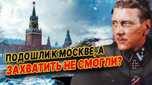 Диверсант №1 Рейха рассказал ПРАВДУ: почему они не ВЗЯЛИ Москву
