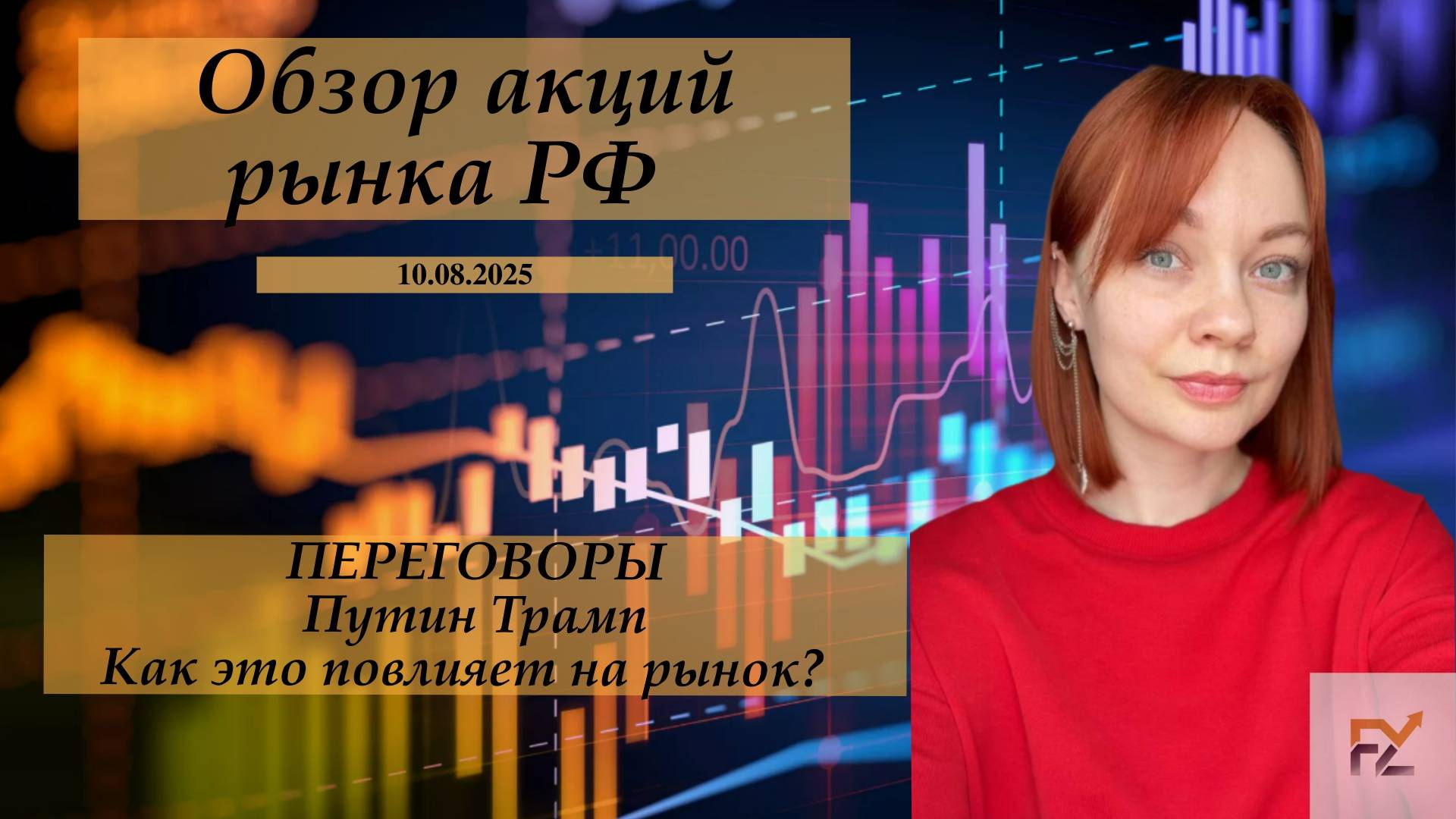 Лёд тронулся или? Чего ожидать от рынка и переговоров?
