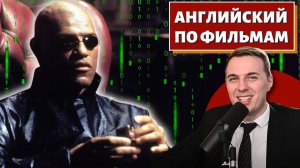 АНГЛИЙСКИЙ ПО ФИЛЬМАМ - "Матрица" / "The Matrix"