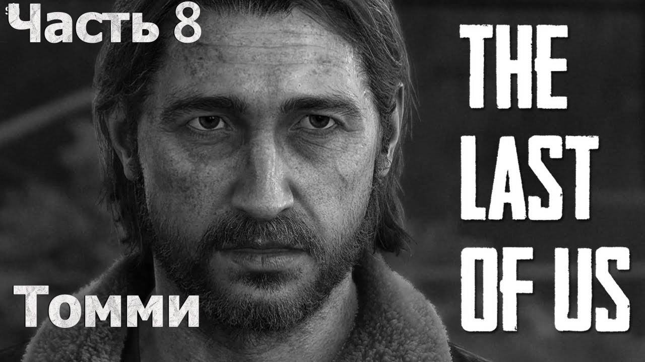 Одни Из Нас Часть 1 🧟 Первое Прохождение 🧟 Встреча с Томми #8 🍄