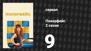 Покерфейс 2 сезон 9 серия «Новая сделка со смертью» (сериал, 2025)