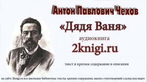 Антон Павлович Чехов "Дядя Ваня" - аудиокнига.