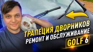 Ремонт трапеции стеклоочистителей VW GOLF VI своими руками.