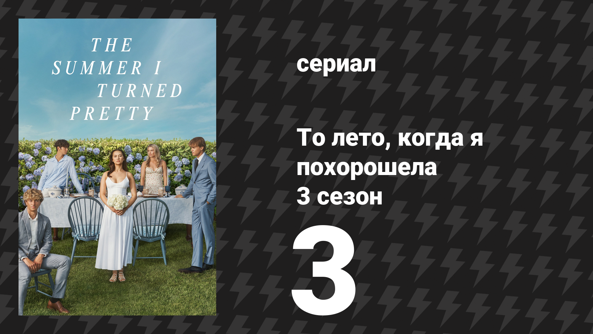 То лето, когда я похорошела 3 сезон 3 серия «Последний ужин» (сериал, 2025)