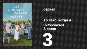 То лето, когда я похорошела 3 сезон 3 серия «Последний ужин» (сериал, 2025)