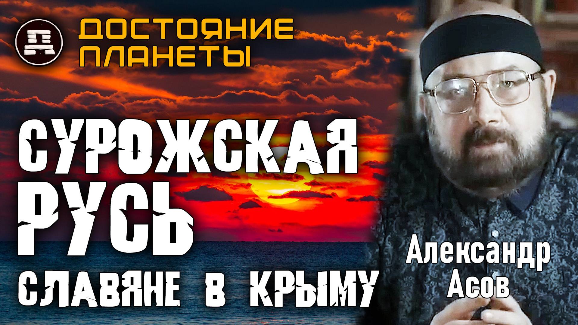 Сурожская Русь. Славяне в Крыму. Александр Асов смотреть онлайн