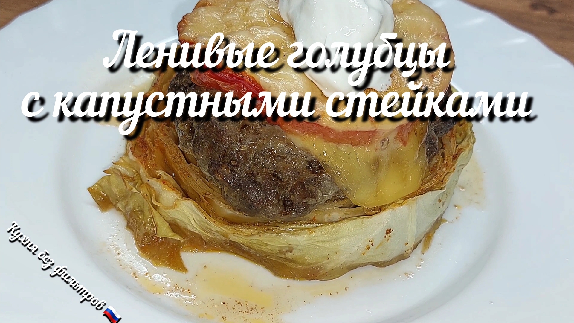 ЛЕНИВЫЕ ГОЛУБЦЫ С КАПУСТНЫМИ СТЕЙКАМИ