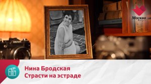 Страсти на эстраде. Нина Бродская | Москва.Доверие