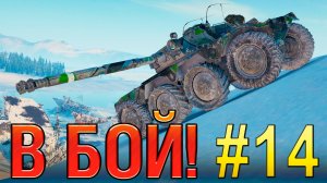 В бой! Выпуск №14 💥 15 ХП на ВСЁ!💥 EBR 105 на карте Штиль [Мир Танков]