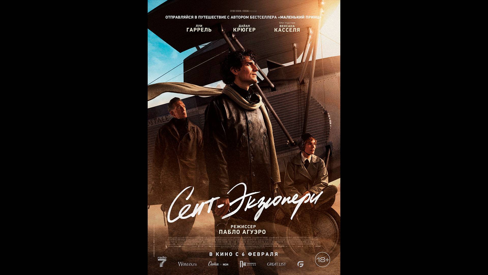 Сент-Экзюпери Русский трейлер смотреть онлайн