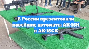В России презентовали новейшие автоматы АК-15К и АК-15СК
