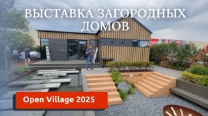Open Village Лето'25/ВЫСТАВКА ДОМОВ/ОПЕН ВИЛАДЖ