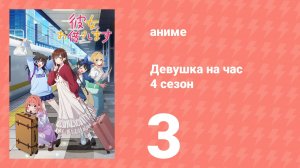 Девушка на час 4 сезон 3 серия «Дайканъяма и она» (аниме-сериал, 2025)