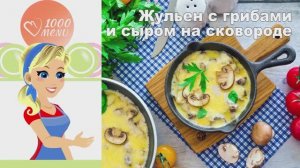 🧀 ЖУЛЬЕН С ГРИБАМИ И СЫРОМ НА СКОВОРОДЕ — просто и вкусно!