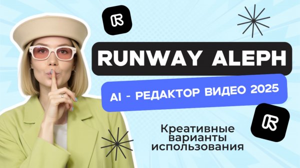 RUNWAY ALEPH: редактируй видео с помощью промпта | 2025