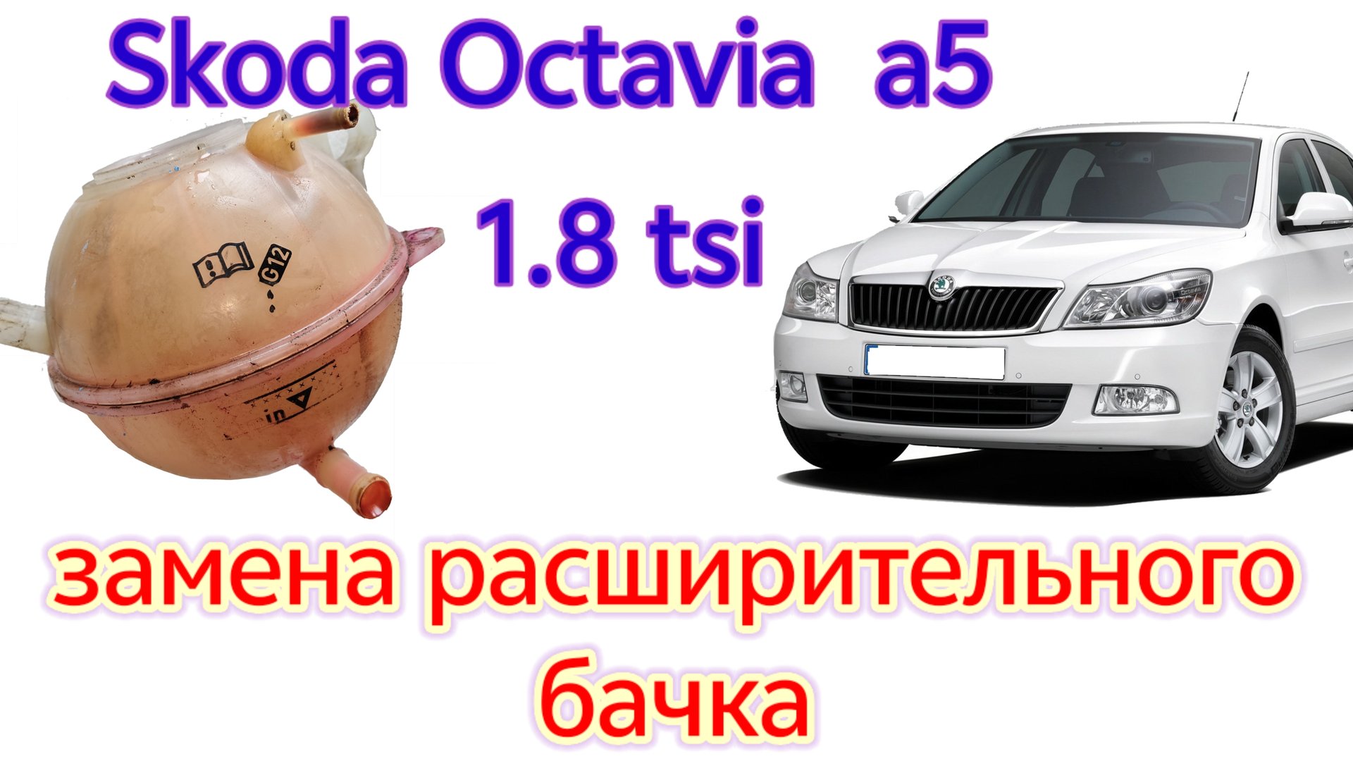 Skoda Octavia а5 1,8 TSI замена расширительного бачка.