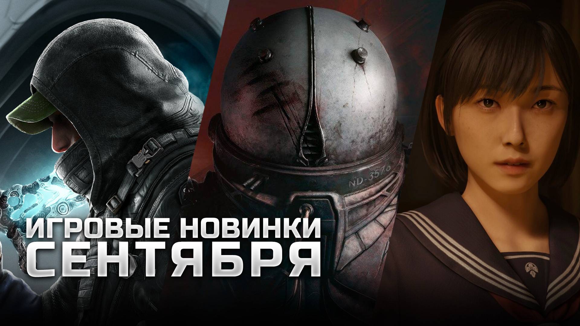 САМЫЕ ОЖИДАЕМЫЕ ИГРЫ СЕНТЯБРЯ | Hell is Us, Cronos: The New Dawn, Borderlands 4, Silent Hill F смотреть онлайн