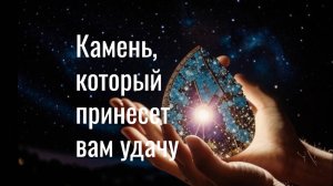 Камень, который принесет вам удачу