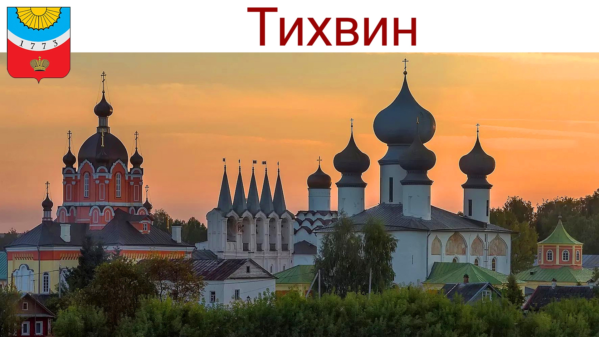 Тихвин - один из духовных, культурных и паломнических центров России, 09.08.2025г. смотреть онлайн